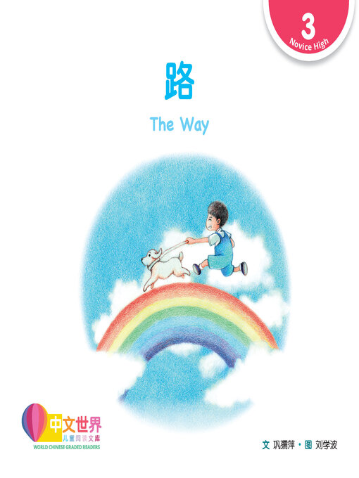 Title details for 路 / The Way by Ruping Gong - Available